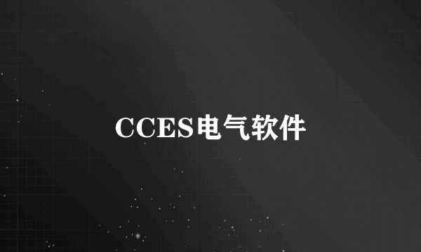 CCES电气软件