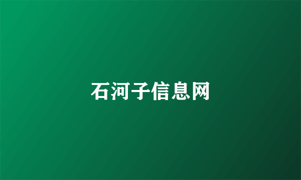 石河子信息网