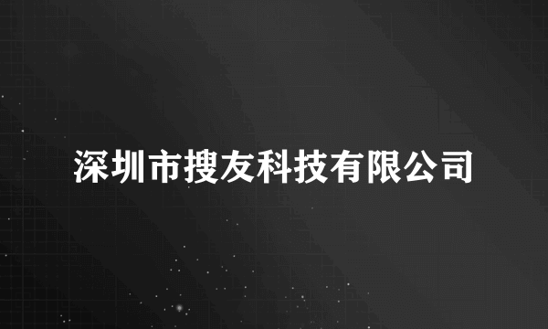 深圳市搜友科技有限公司