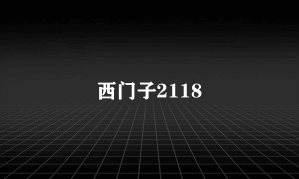 西门子2118