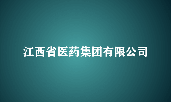 江西省医药集团有限公司