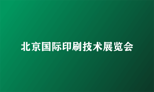 北京国际印刷技术展览会