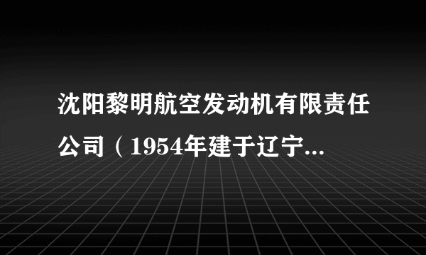 沈阳黎明航空发动机有限责任公司（1954年建于辽宁的发动机公司）