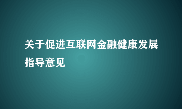 关于促进互联网金融健康发展指导意见