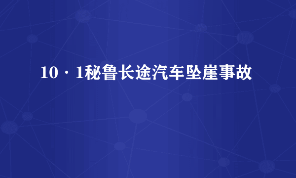 10·1秘鲁长途汽车坠崖事故