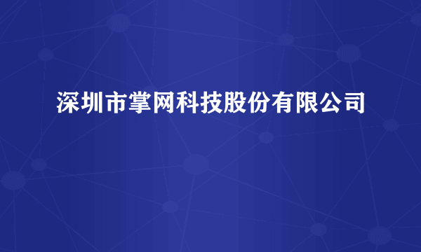 深圳市掌网科技股份有限公司