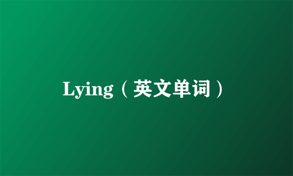 Lying（英文单词）