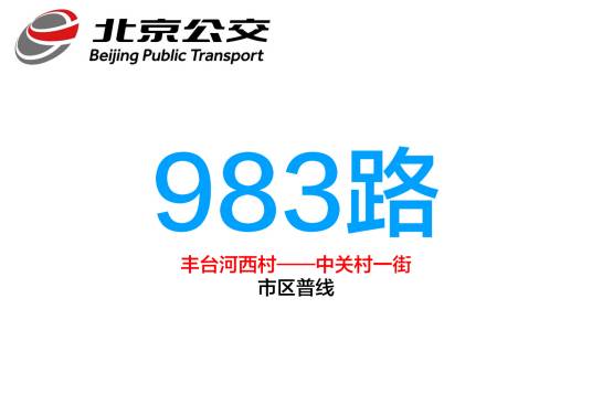 北京公交983路