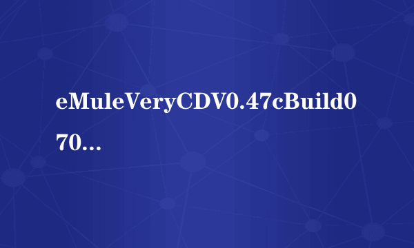 eMuleVeryCDV0.47cBuild070418Beta简体中文版