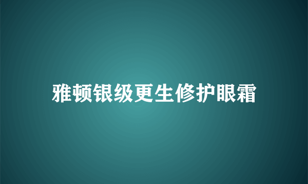 雅顿银级更生修护眼霜