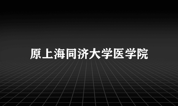 原上海同济大学医学院