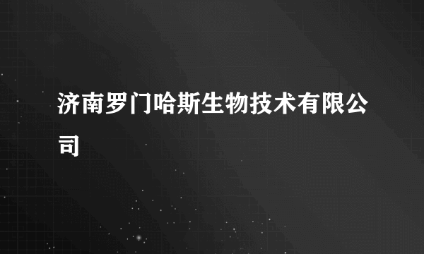 济南罗门哈斯生物技术有限公司