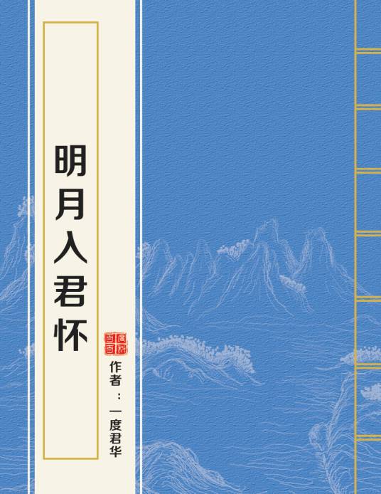 明月入君怀（一度君华创作的言情类网络小说）