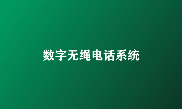 数字无绳电话系统