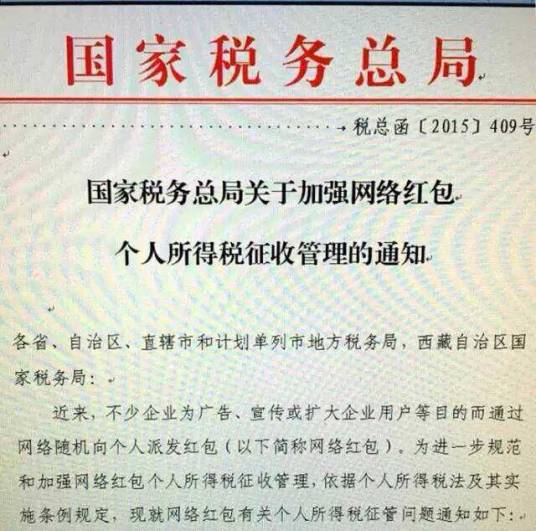 关于加强网络红包个人所得税征收管理的通知