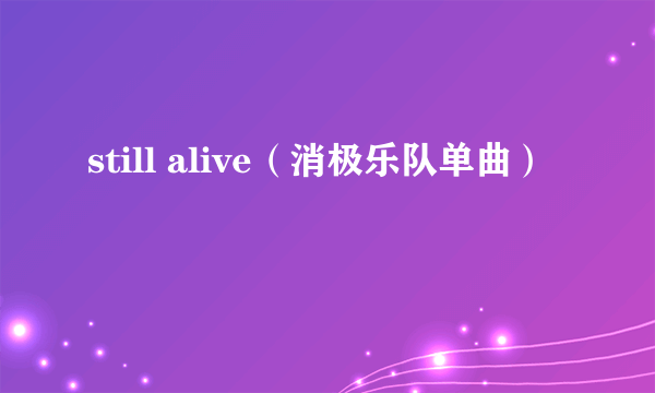 still alive（消极乐队单曲）