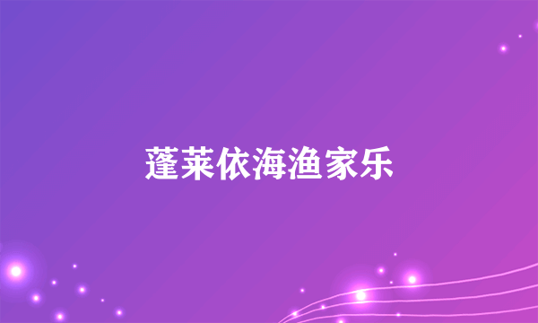 蓬莱依海渔家乐