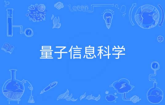 量子信息科学（中国普通高等学校本科专业）