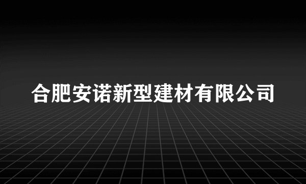 合肥安诺新型建材有限公司