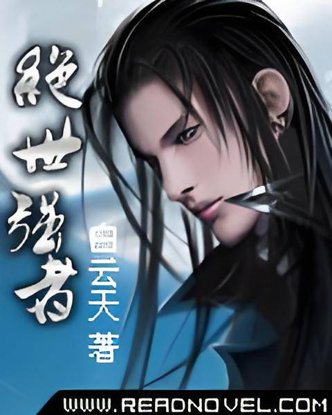 绝世强者（白云天创作的网络小说）