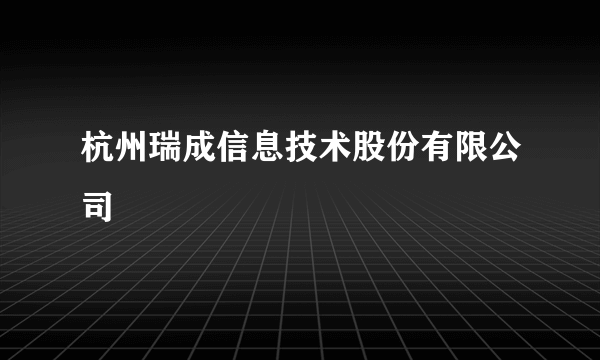 杭州瑞成信息技术股份有限公司