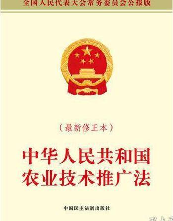 中华人民共和国农业技术推广法（2008年中国民主法制出版社出版的图书）