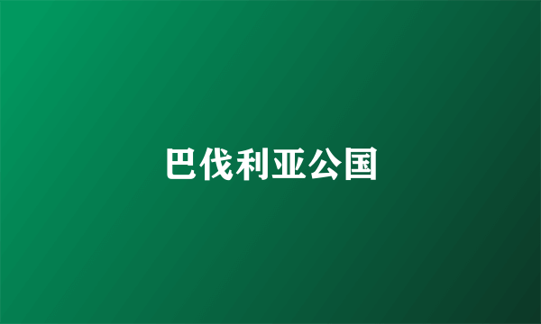 巴伐利亚公国