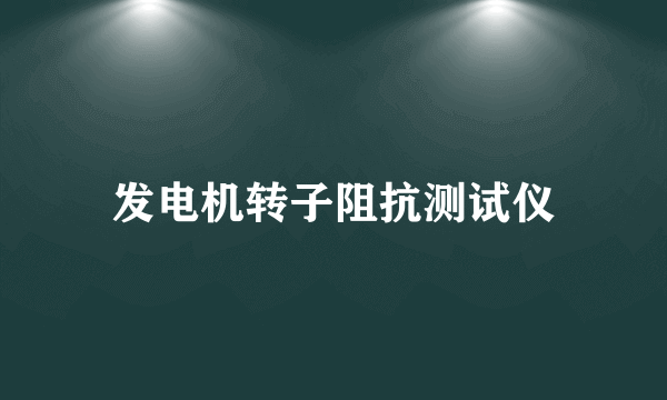 发电机转子阻抗测试仪