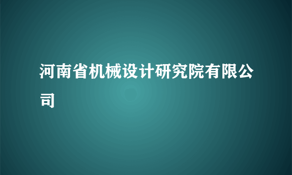 河南省机械设计研究院有限公司