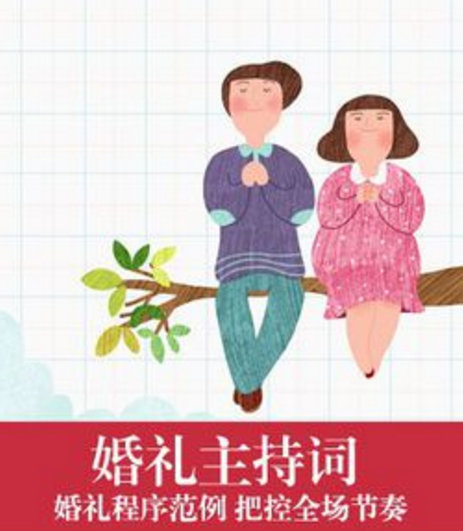 婚礼主持词