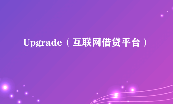 Upgrade（互联网借贷平台）