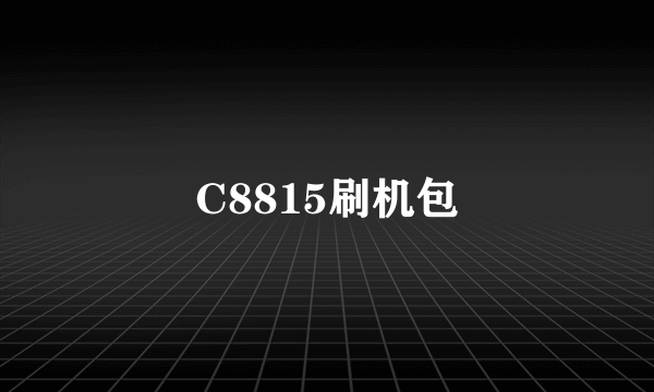 C8815刷机包