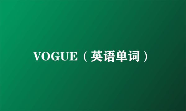 VOGUE（英语单词）