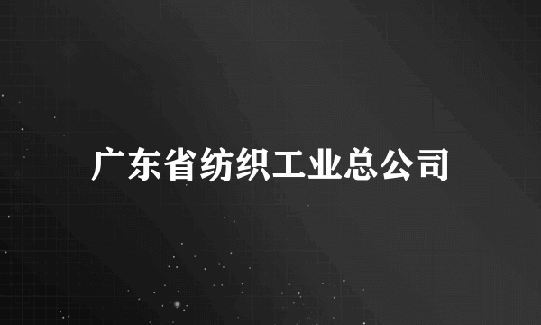 广东省纺织工业总公司