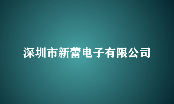 深圳市新蕾电子有限公司