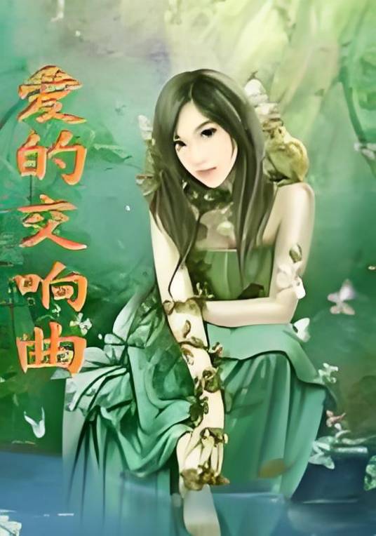 爱的交响曲（跳梁小生创作的网络小说）