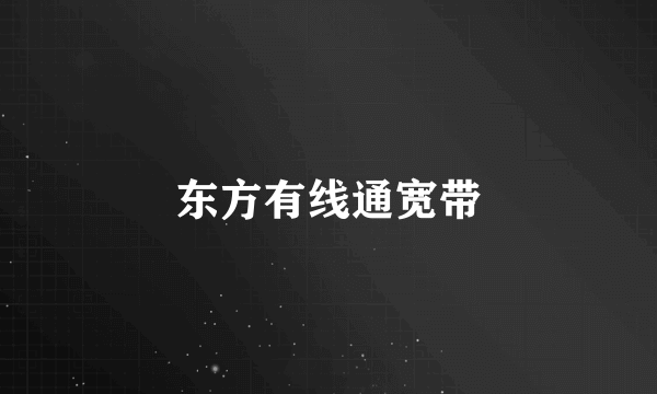 东方有线通宽带