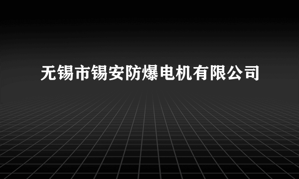 无锡市锡安防爆电机有限公司