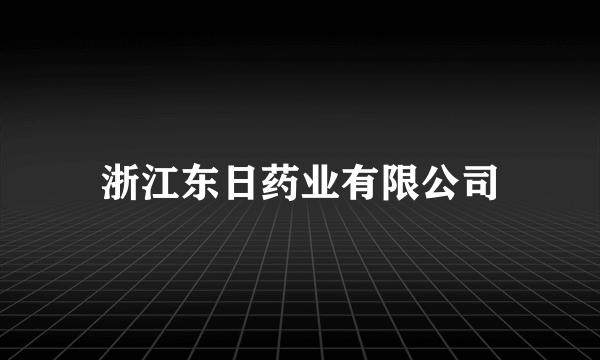 浙江东日药业有限公司