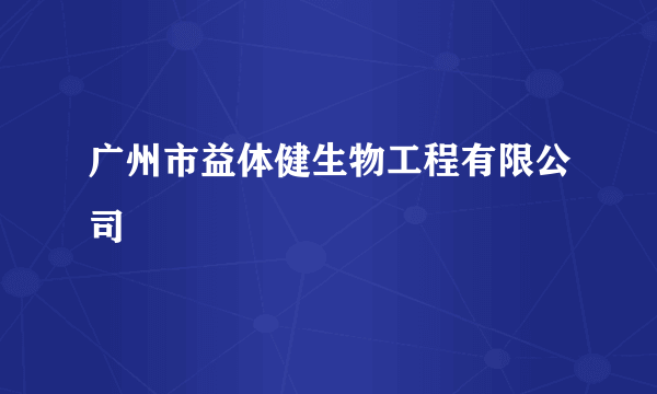 广州市益体健生物工程有限公司