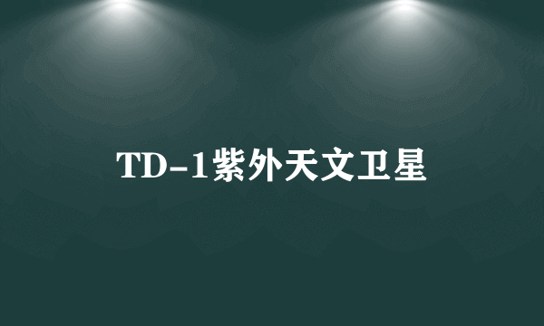 TD-1紫外天文卫星