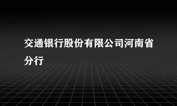 交通银行股份有限公司河南省分行