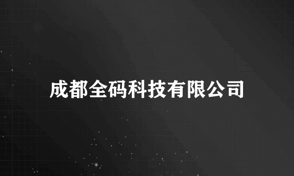 成都全码科技有限公司