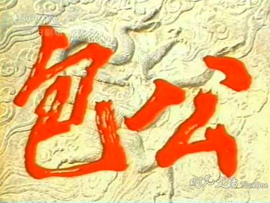 包公（1986年中国内地电视剧）