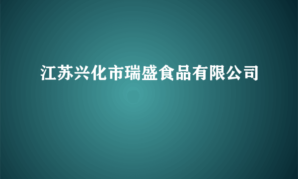 江苏兴化市瑞盛食品有限公司