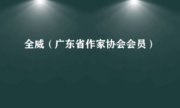 全威（广东省作家协会会员）