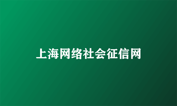 上海网络社会征信网