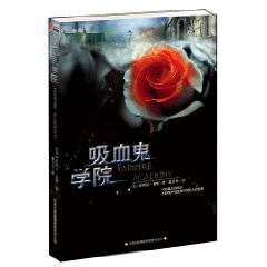 吸血鬼学院（2010年吉林出版集团有限责任公司出版的图书）