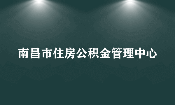 南昌市住房公积金管理中心