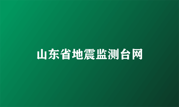 山东省地震监测台网